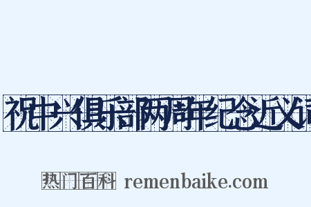 祝中兴俱乐部两周年纪念近义词是什么意思的图片